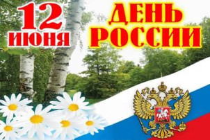 "День России" "День России".
