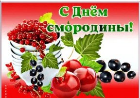 "День смородины" "День смородины".