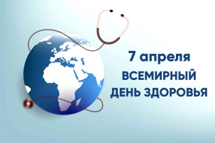 Всемирный день здоровья Всемирный день здоровья.