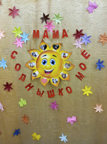 «Мама солнышко моё». «Мама солнышко моё».