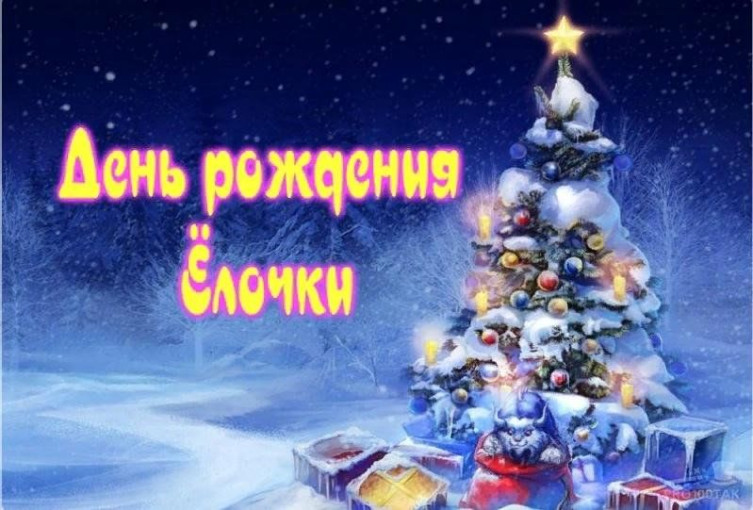 "День рождение Новогодней ёлки" группа "Сказка" "День рождение Новогодней ёлки" группа "Сказка".