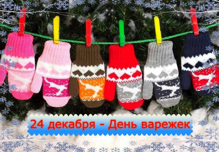 "День варежек" "День варежек".