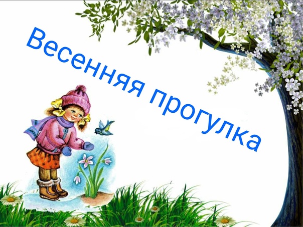 Весенняя прогулка в средней группе √2 "Солнышко". Весенняя прогулка в средней группе √2 "Солнышко".