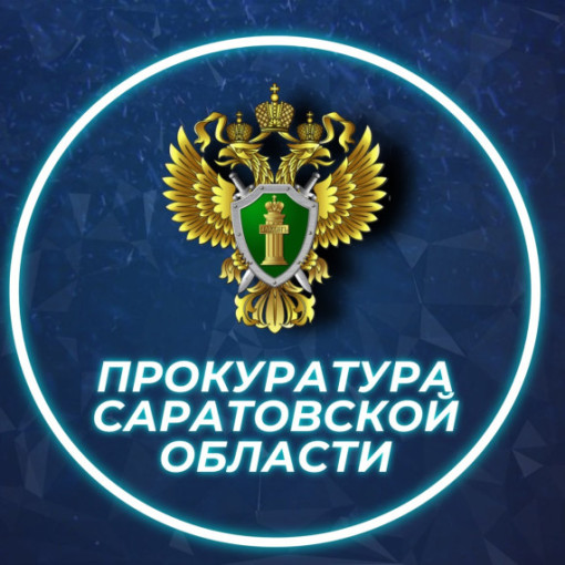 Прокуратура Саратовской области напоминает о правилах, которые помогут не стать жертвой мошенничества и не лишиться средств Прокуратура Саратовской области напоминает о правилах, которые помогут не стать жертвой мошенничества и не лишиться средств.