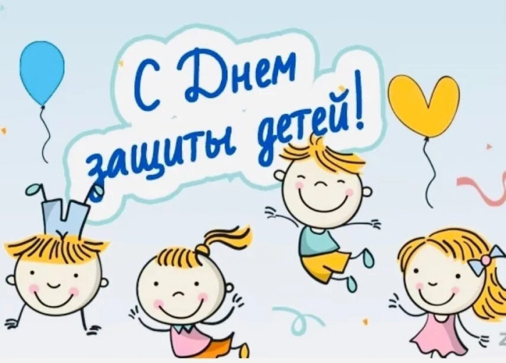 "Международный День защиты детей" "Международный День защиты детей".