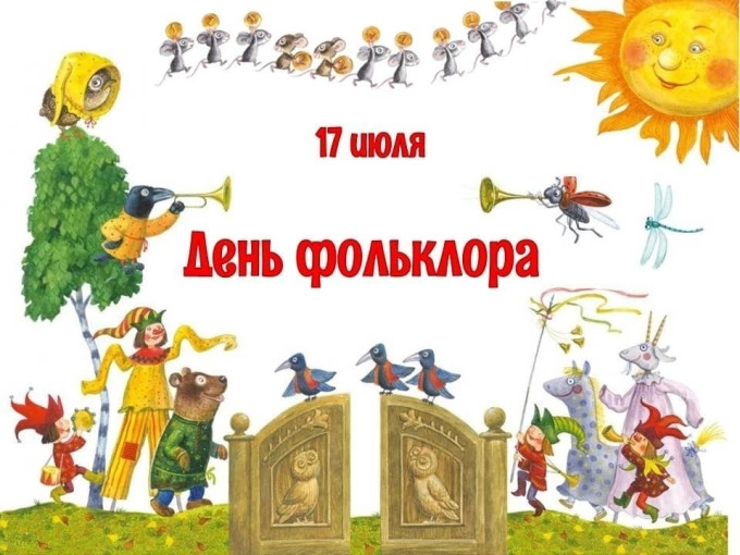 "Единый День фольклора." "Единый День фольклора.".